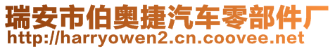 瑞安市伯奥捷汽车零部件厂