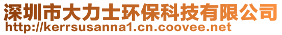 深圳市大力士环保科技有限公司