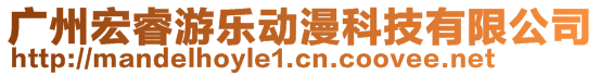 广州宏睿游乐动漫科技有限公司