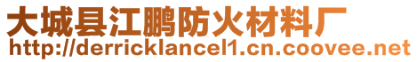 大城縣江鵬防火材料廠