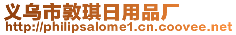 義烏市敦琪日用品廠