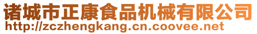 諸城市正康食品機械有限公司