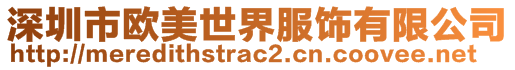 深圳市欧美世界服饰有限公司