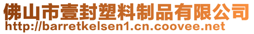 佛山市壹封塑料制品有限公司