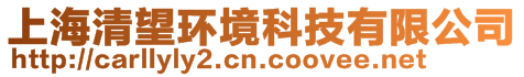 上海清望環境科技有限公司