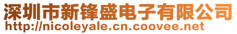 深圳市新锋盛电子有限公司