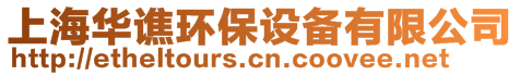 上海華譙環(huán)保設備有限公司