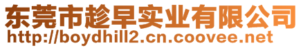 東莞市趁早實(shí)業(yè)有限公司