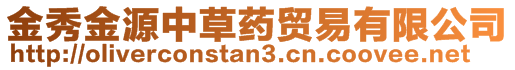 金秀金源中草藥貿(mào)易有限公司