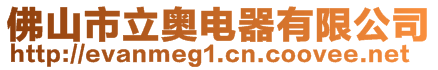 佛山市立奧電器有限公司