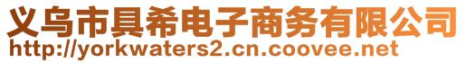 義烏市具希電子商務(wù)有限公司