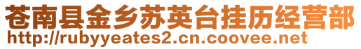 蒼南縣金鄉(xiāng)蘇英臺(tái)掛歷經(jīng)營部