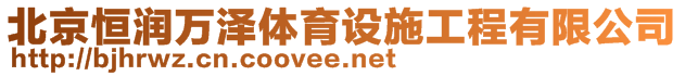 北京恒润万泽体育设施工程有限公司