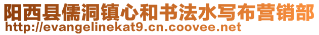 陽西縣儒洞鎮(zhèn)心和書法水寫布營(yíng)銷部