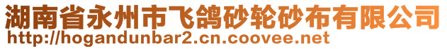 湖南省永州市飛鴿砂輪砂布有限公司