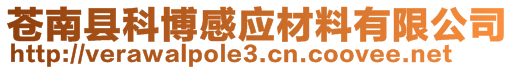 蒼南縣科博感應(yīng)材料有限公司