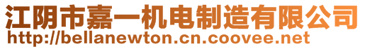 江阴市嘉一机电制造有限公司