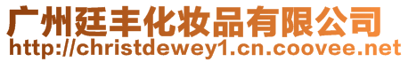 廣州廷豐化妝品有限公司