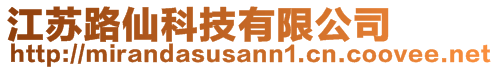 江蘇路仙科技有限公司