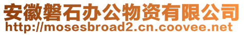 安徽磐石辦公物資有限公司