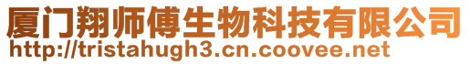 廈門翔師傅生物科技有限公司