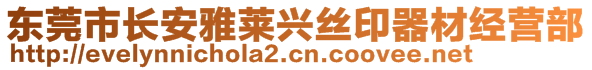 東莞市長安雅萊興絲印器材經(jīng)營部