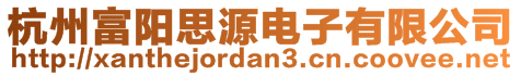 杭州富陽思源電子有限公司