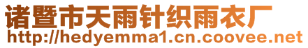 諸暨市天雨針織雨衣廠