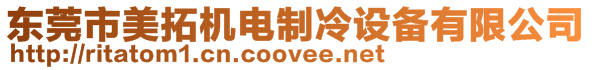 東莞市美拓機電制冷設備有限公司