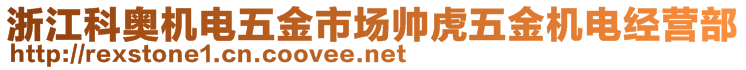 浙江科奧機(jī)電五金市場帥虎五金機(jī)電經(jīng)營部