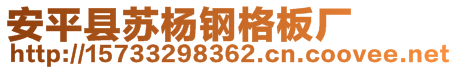 安平縣蘇楊鋼格板廠