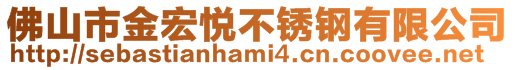 佛山市金宏悅不銹鋼有限公司