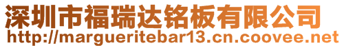 深圳市福瑞達銘板有限公司