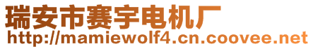 瑞安市賽宇電機廠