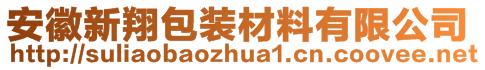 安徽新翔包裝材料有限公司