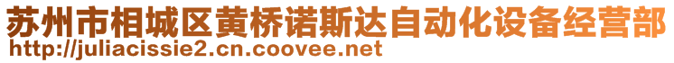 蘇州市相城區(qū)黃橋諾斯達自動化設(shè)備經(jīng)營部