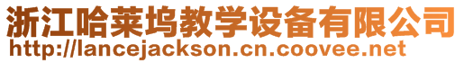 浙江哈萊塢教學(xué)設(shè)備有限公司