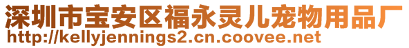 深圳市寶安區(qū)福永靈兒寵物用品廠