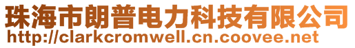 珠海市朗普电力科技有限公司