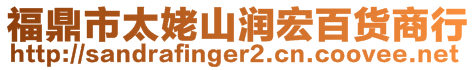 福鼎市太姥山潤宏百貨商行