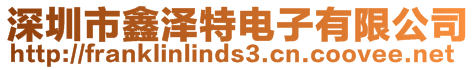 深圳市鑫澤特電子有限公司