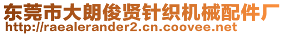 东莞市大朗俊贤针织机械配件厂