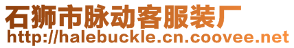 石獅市脈動客服裝廠