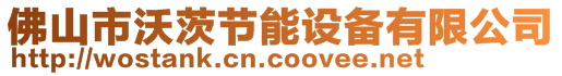 佛山市沃茨節(jié)能設(shè)備有限公司
