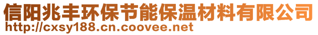 信陽兆豐環(huán)保節(jié)能保溫材料有限公司