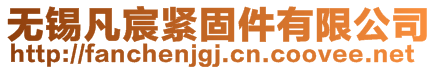 無錫凡宸緊固件有限公司