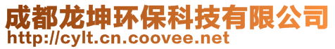 成都龍坤環(huán)保科技有限公司