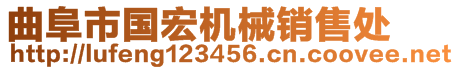 曲阜市國(guó)宏機(jī)械銷售處