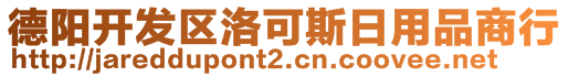 德陽開發(fā)區(qū)洛可斯日用品商行