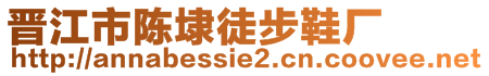 晉江市陳埭徒步鞋廠